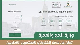 السعودية تعلن عن مسار إلكتروني للمعتمرين القطريين