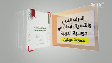 كل يوم كتاب | الحرف العربية والتقنية: أبحاث في حوسبة العربية