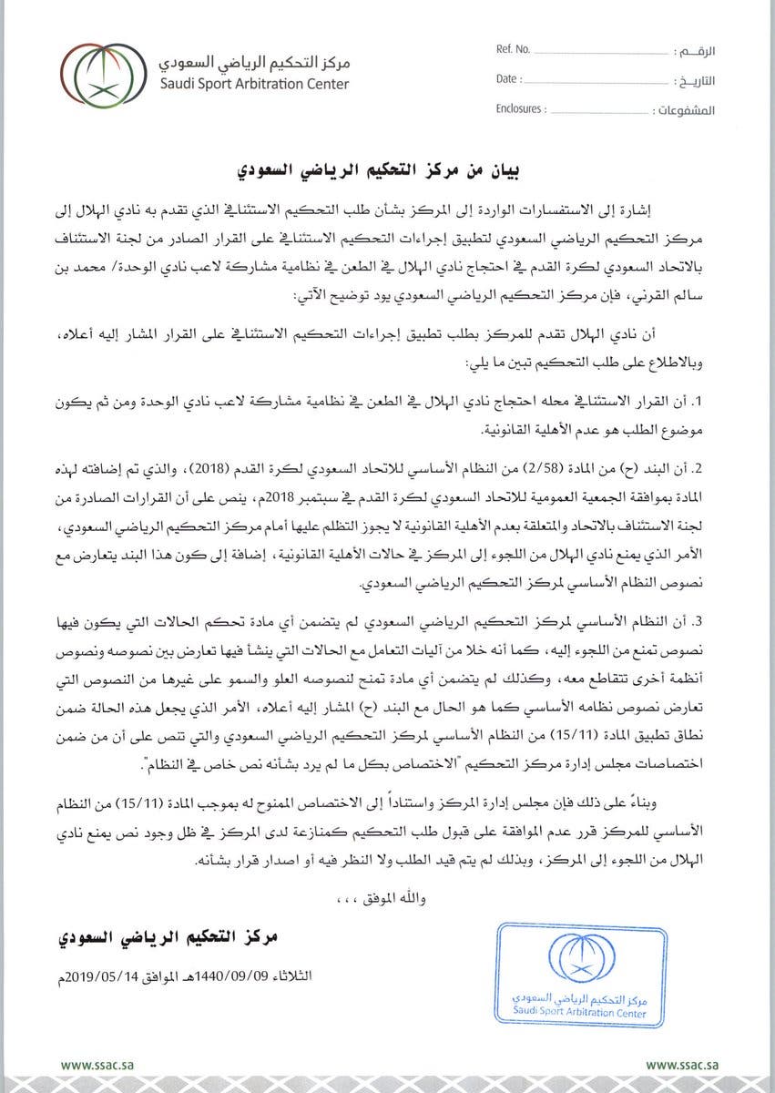 بيان مركز التحكيم الرياضي السعودي