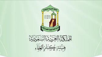 "كبار العلماء" في السعودية ترحب بصدور وثيقة مكة المكرمة