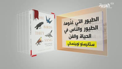 كل يوم كتاب | الطيور التي غنوها: الطيور والناس في الحياة والفن
