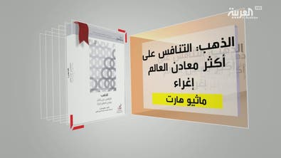 كل يوم كتاب | الذهب: التنافس على أكثر معادن العالم إغراء