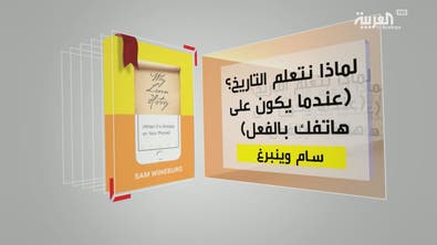 كل يوم كتاب | لماذا نتعلم التاريخ؟