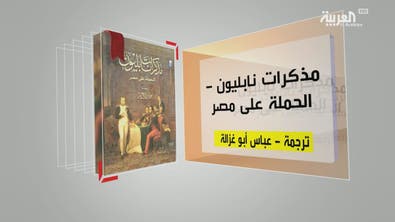 كل يوم كتاب | مذكرات نابليون – الحملة على مصر