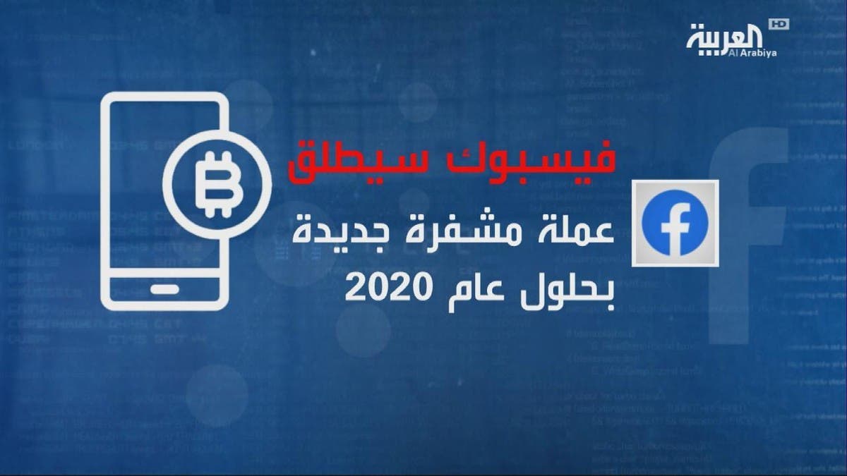 فيسبوك يستهدف جيوب 2 5 مليار مستخدم بعملة مشفرة مختلفة