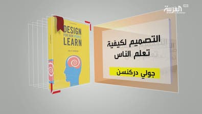 كل يوم كتاب | التصميم لكيفية تعلم الناس