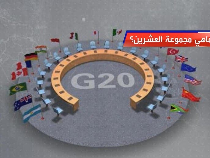 ماهي مجموعة العشرين؟