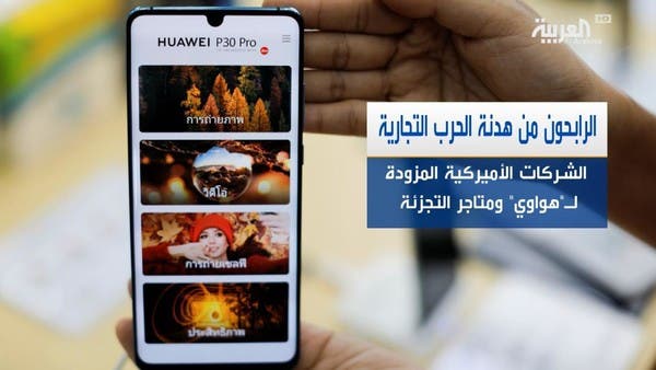 من هم الرابحون من الهدنة التجارية بين أميركا والصين؟