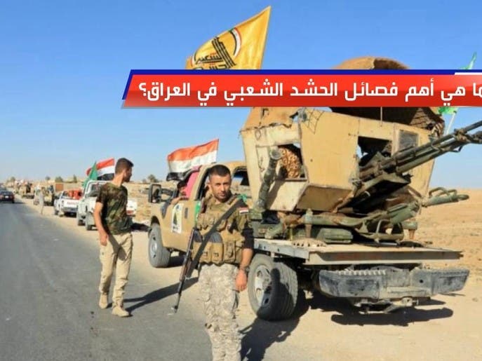 ما هي أهم فصائل الحشد الشعبي في العراق؟