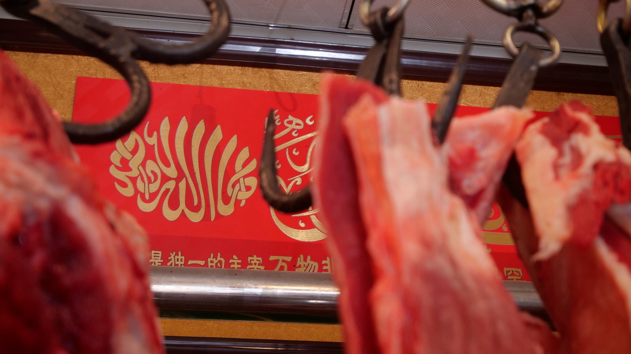 Islamic scripture is seen in a Muslim butcher shop in China. (AP)