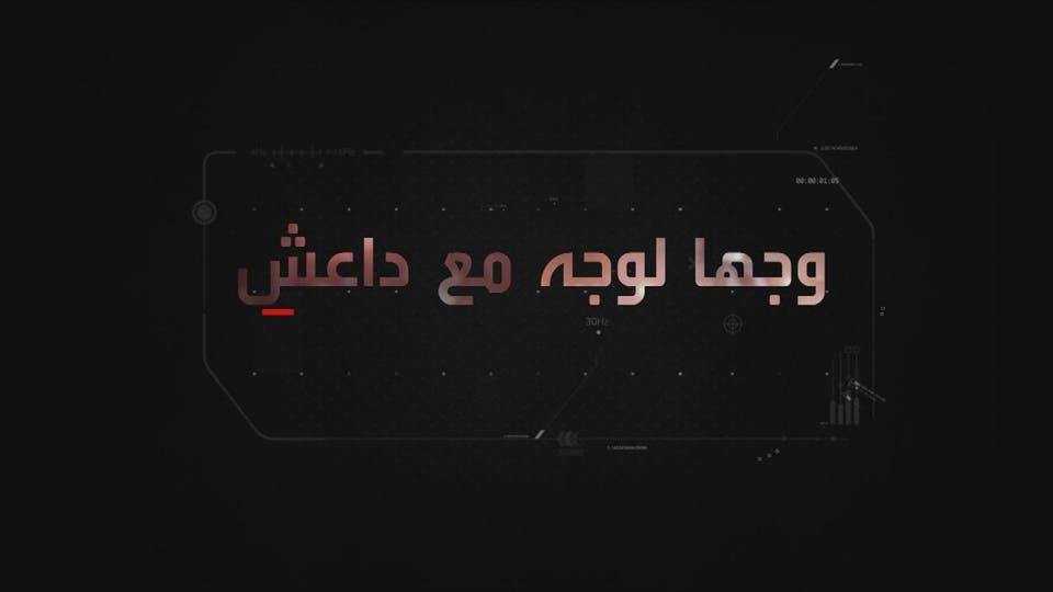 الحدث وجها لوجه مع داعش الجزء الثاني