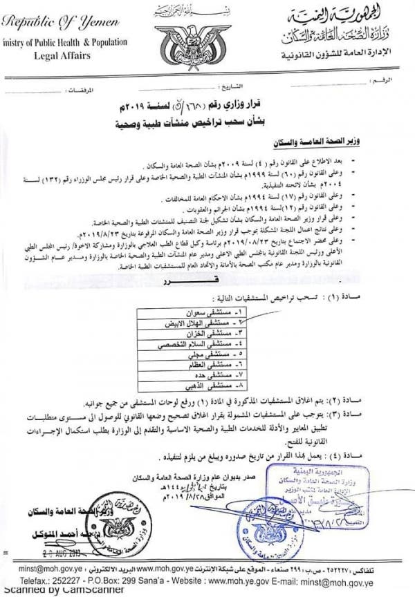 قرار حوثي باغلاق ٨ منشآت طبية في صنعاء