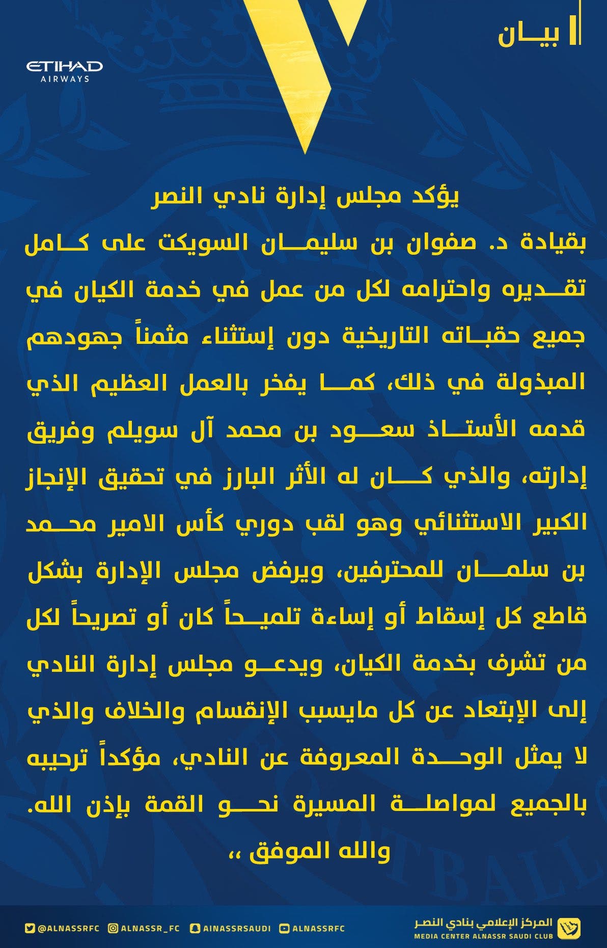 بيان نادي النصر