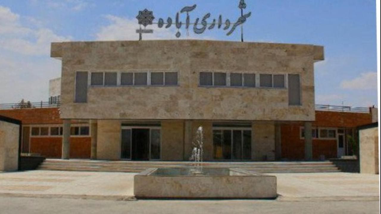 آبادة التي كشف نتنياهو عن موقع نووي إيراني سري فيها