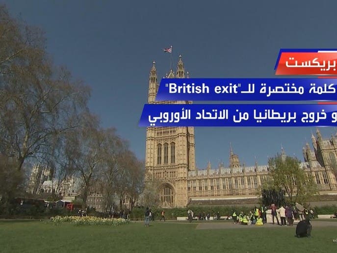 ما هو البريكست؟