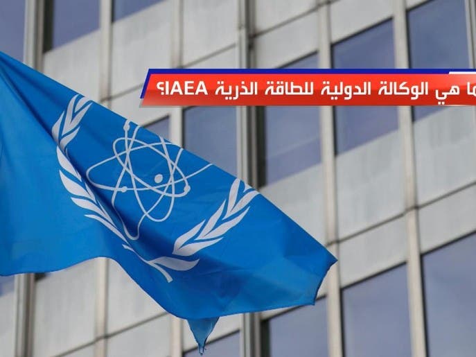 ما هي الوكالة الدولية للطاقة الذرية IAEA ؟