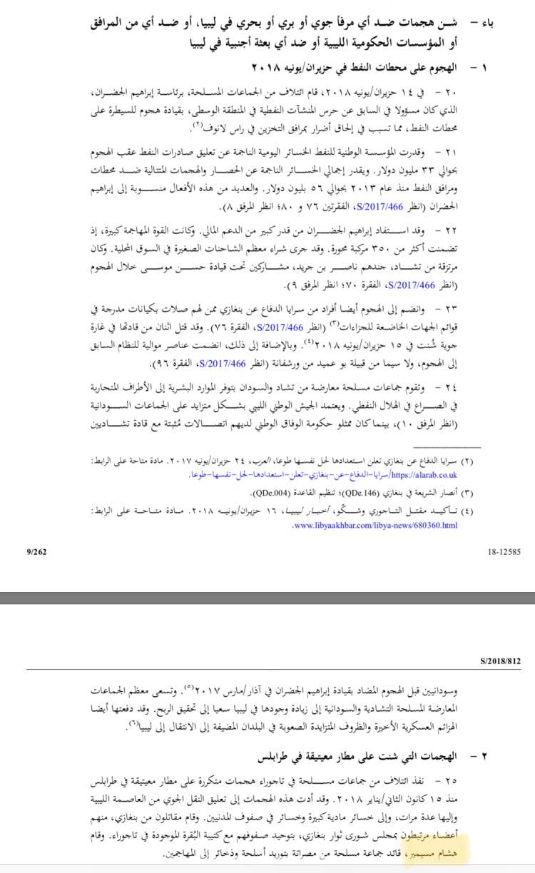 ورود اسم امسيمير في تقرير أممي