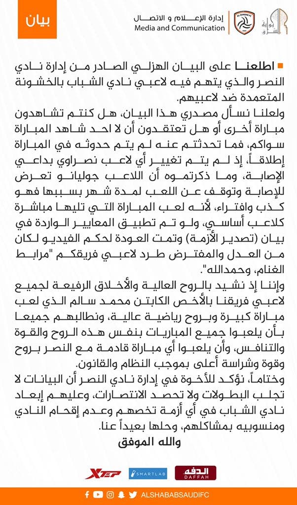 بيان نادي الشباب