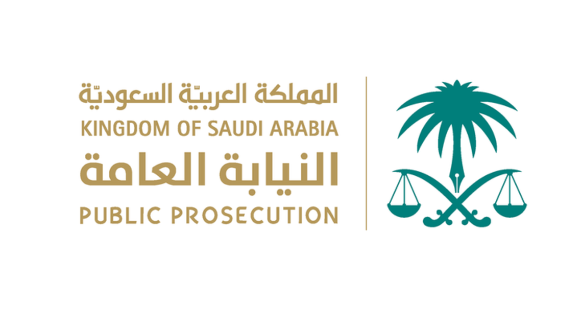 النيابة السعودية