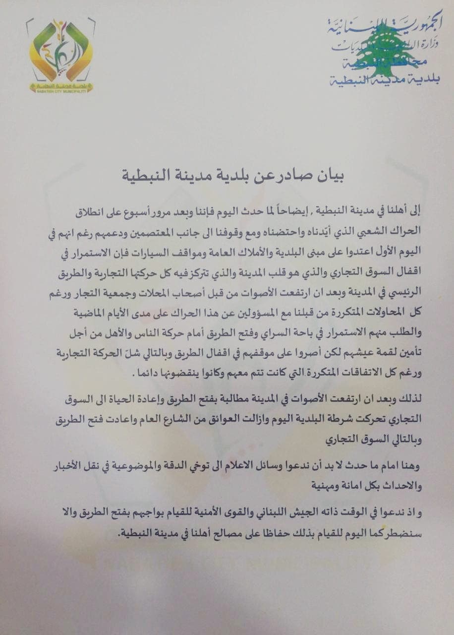 بيان بلدية النبطية