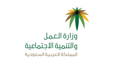وزارة العمل السعودية