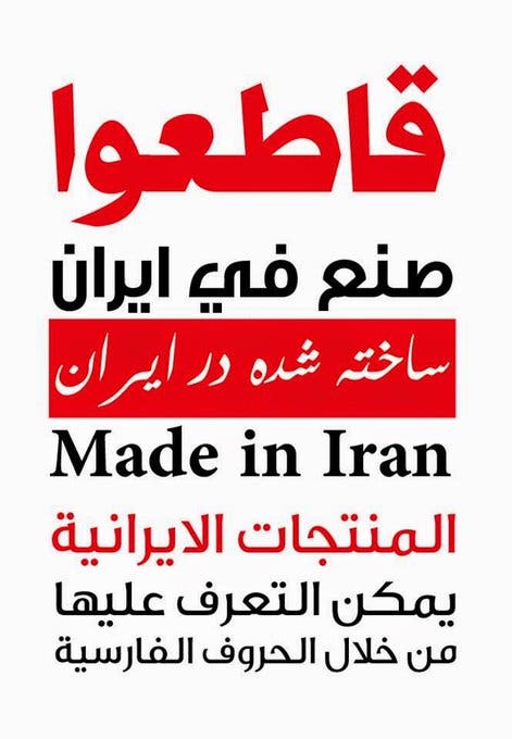 مقاطعة البضائع الإيرانية في العراق