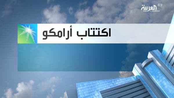 قناة العربية الأسواق بدء اكتتاب أرامكو السعودية للأفراد