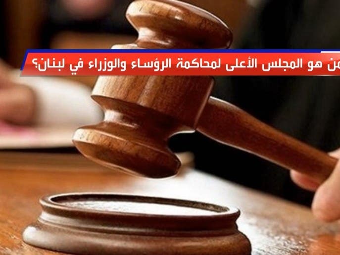 المجلس الأعلى لمحاكمة الرؤساء والوزراء في لبنان