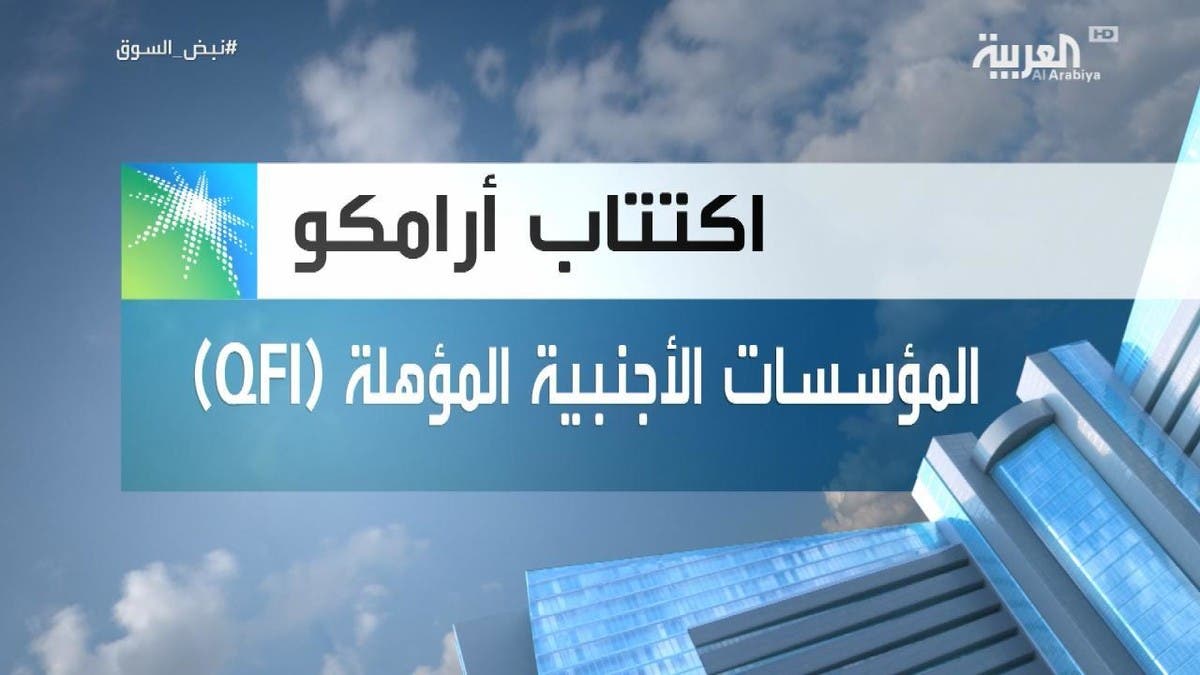 نشرة اكتتاب تكميلية من أرامكو تمنح أولوية للمستثمر السعودي