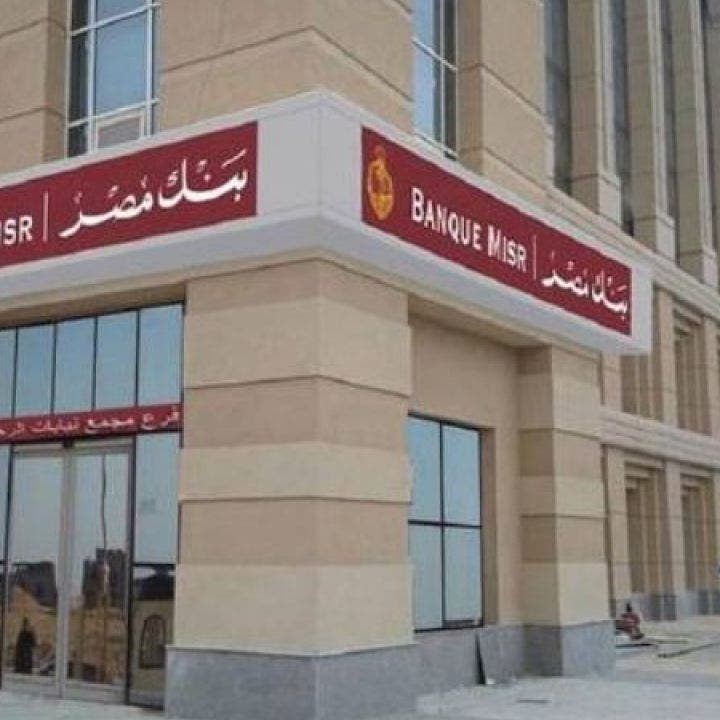 تحالف مصارف خليجية يرتب قرضاً بنحو 250 مليون دولار لـ"بنك مصر"