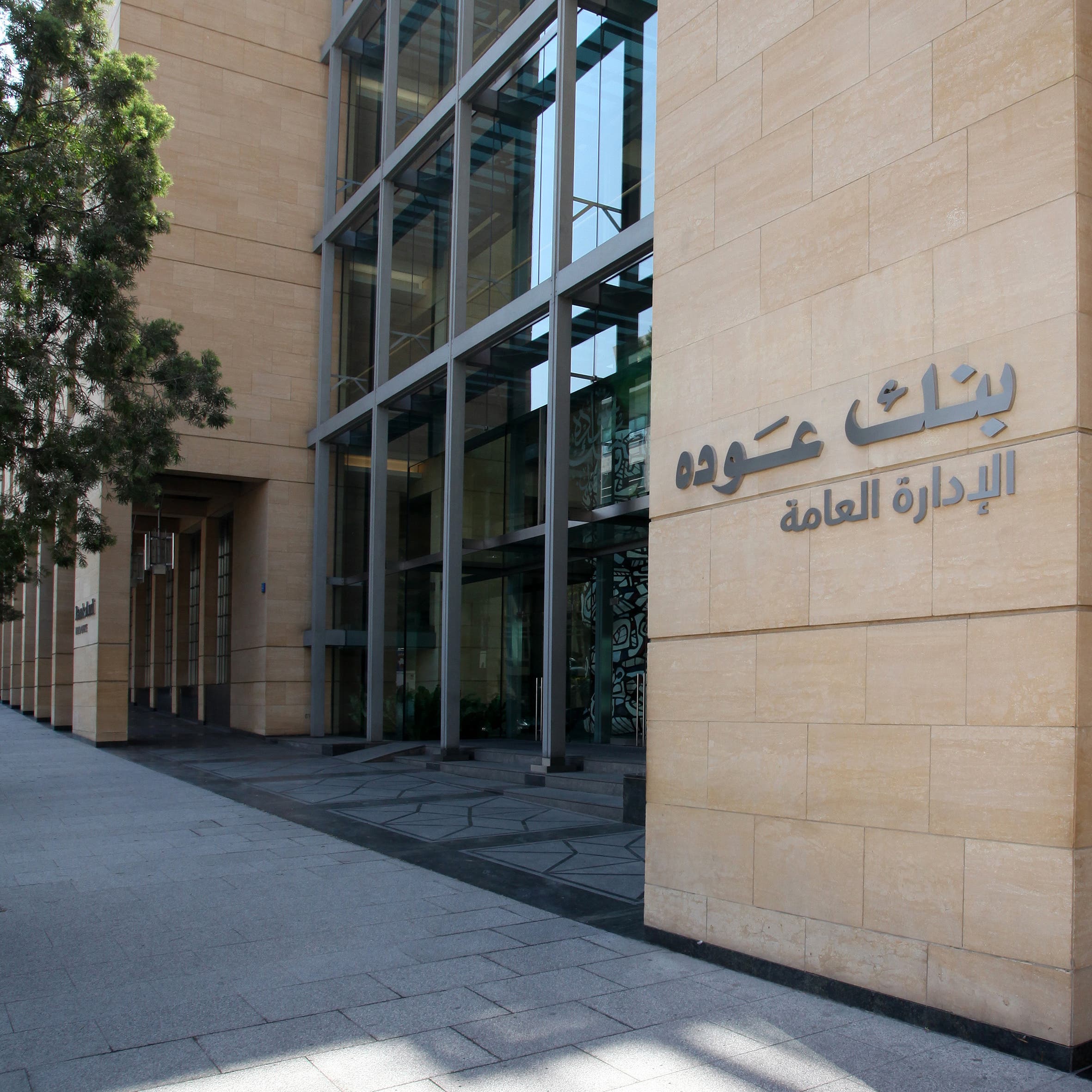 مصادر العربية: بنك عوده اللبناني يعمل على بيع عملياته في مصر