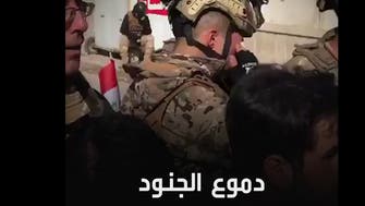 لقطات لدموع الجنود العراقيين تأسر القلوب