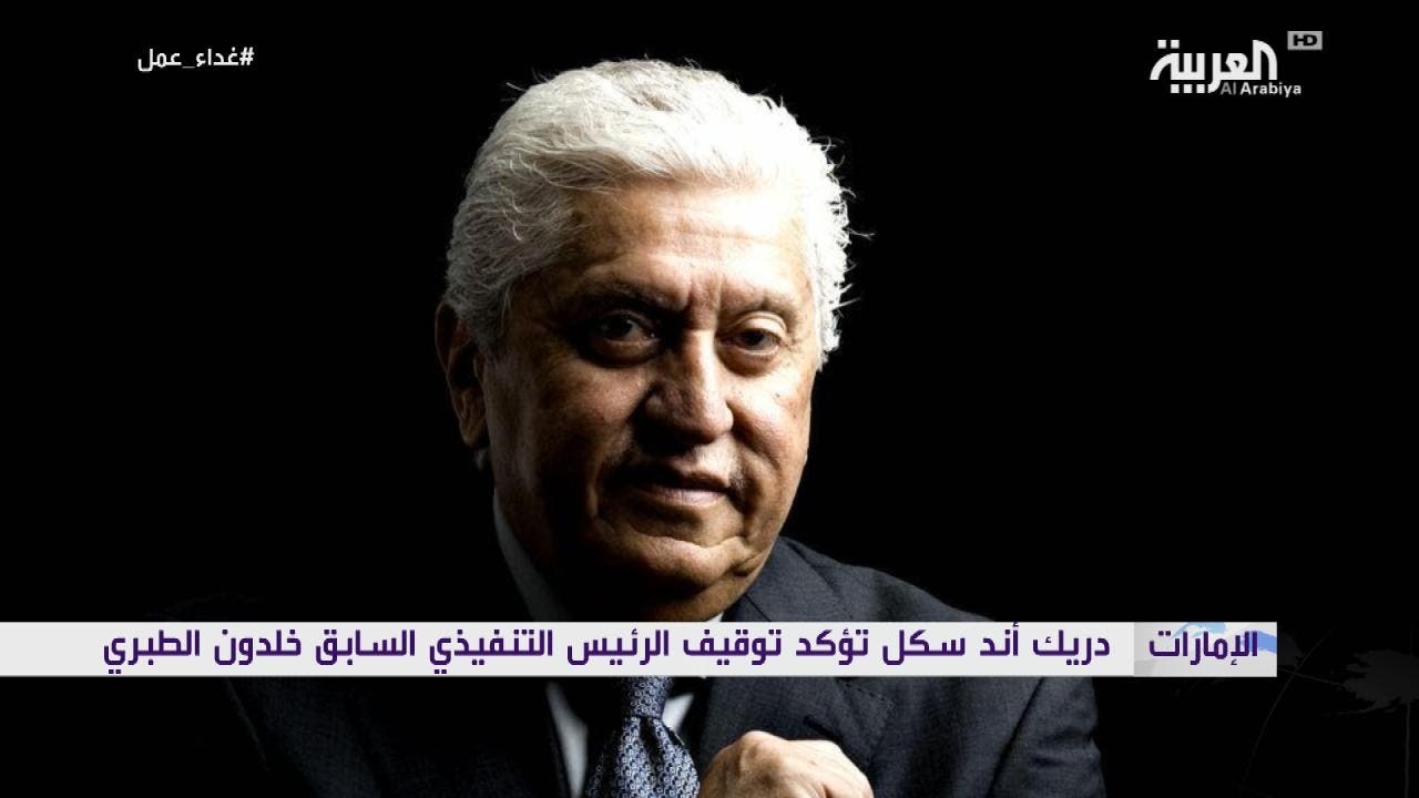دريك أند سكل تؤكد توقيف الرئيس التنفيذي السابق خلدون الطبري