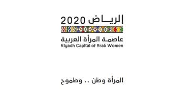 هذه هي الهوية البصرية للرياض عاصمة للمرأة العربية
