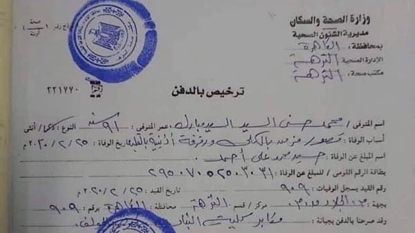 وثيقة دفن مبارك.. تكشف أسباب وفاته