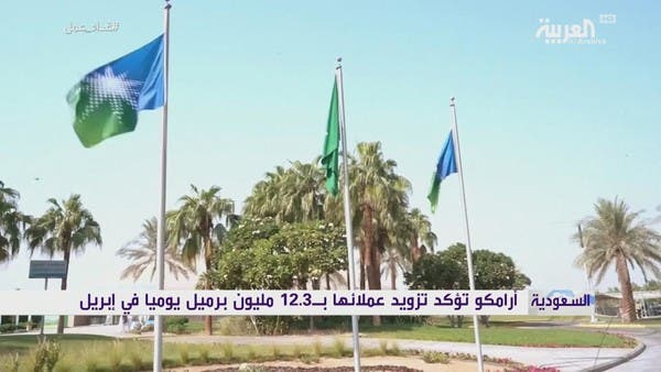 أرامكو تزود عملائها بـ12.3 مليون برميل بزيادة 300 ألف في إبريل