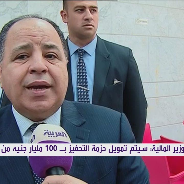 وزير مالية مصر للعربية: هذه مصادر تمويل حزمة التحفيز من كورونا