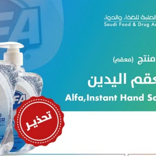 هيئة الغذاء والدواء تحذر من معقم لليدين.. وهذا اسمه!