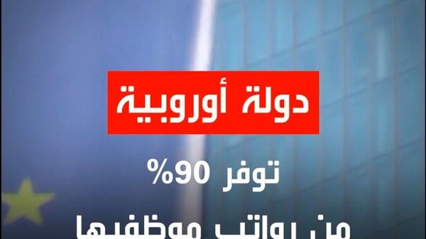 دولة أوروبية تؤمن 90% من رواتب الموظفين بسبب كورونا