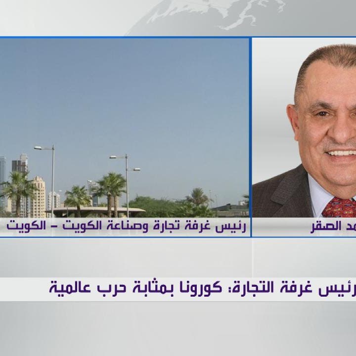 غرفة التجارة الكويتية: دعم البنوك مهم لتخطي الاقتصاد أزمة كورونا
