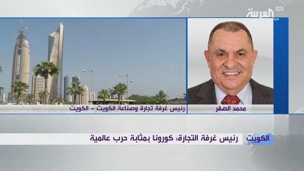 غرفة التجارة الكويتية: دعم البنوك مهم لتخطي الاقتصاد أزمة كورونا