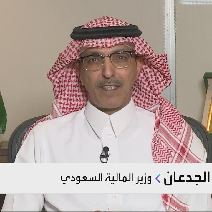 وزير المالية السعودي: من المرجح أن نشهد نمواً جيداً للغاية صوب 2021