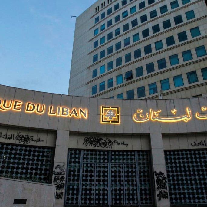 مصرف لبنان المركزي: المصارف ستعاود فتح أبوابها غداً