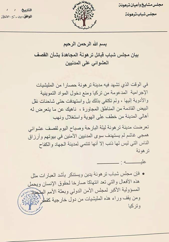 بيان شباب قبائل ترهونة