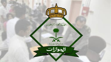 المديرية العامة للجوازات في السعودية