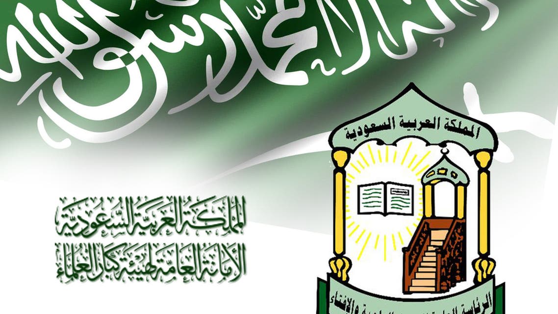 هيئة كبار العلماء في السعودية