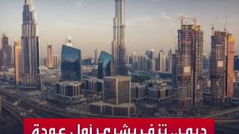 دبي تزف بشرى أول عودة للنشاط الاقتصادي 100% بالمنطقة