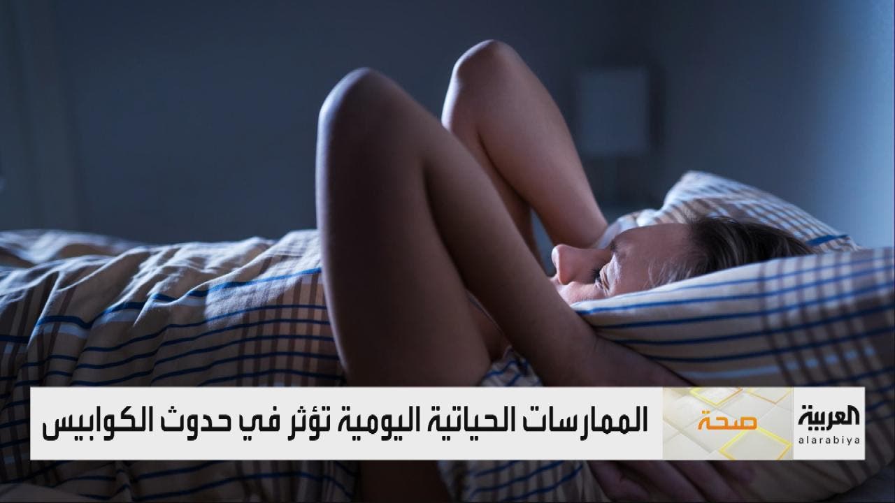 لماذا تحدث الكوابيس وكيف نتخلص منها؟ لماذا تحدث الكوابيس وكيف نتخلص منها؟