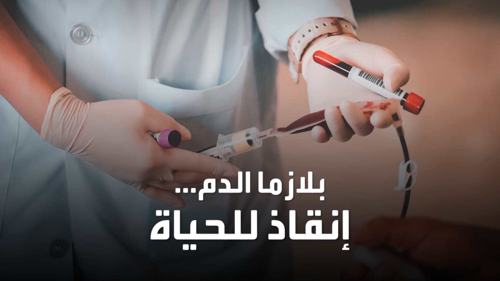 ترمب هيئة الدواء تسمح باستخدام بلازما متعافين لعلاج مرضى كورونا 