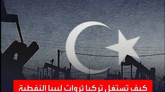 كيف تستغل تركيا ثروات ليبيا النفطية للتكسب وسداد الديون؟